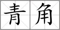 青角