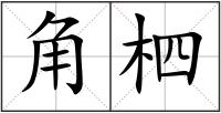 角柶