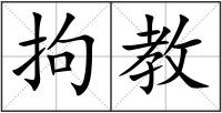拘教