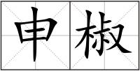申椒
