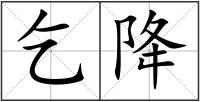乞降