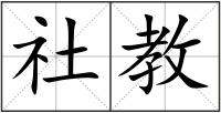 社教