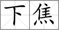 下焦