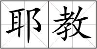 耶教