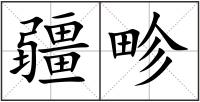 疆畛