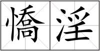 憍淫