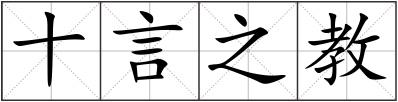 十言之教