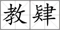 教肄