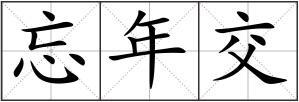 忘年交