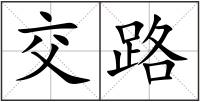 交路