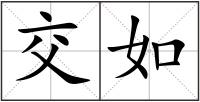 交如
