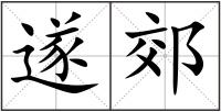 遂郊