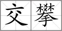 交攀