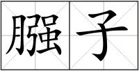 膙子