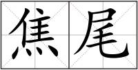 焦尾