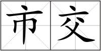 市交