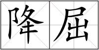 降屈