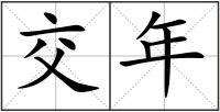 交年