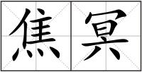焦冥