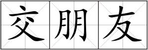 交朋友