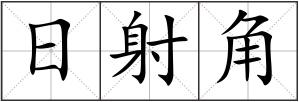 日射角