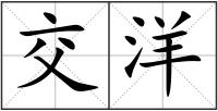 交洋