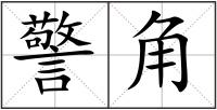 警角