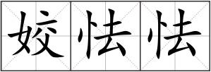姣怯怯