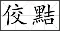 佼黠