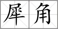 犀角