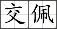 交佩