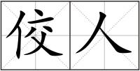 佼人