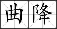 曲降