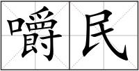 嚼民