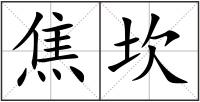 焦坎