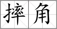 摔角