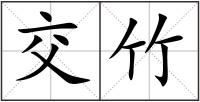 交竹