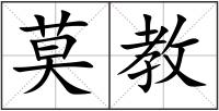莫教