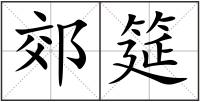 郊筵