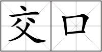 交口