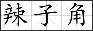 辣子角