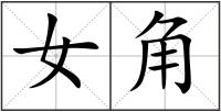 女角
