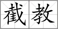 截教