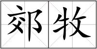 郊牧