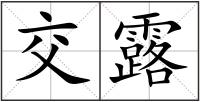 交露