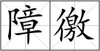 障徼