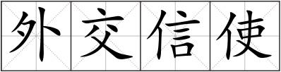外交信使