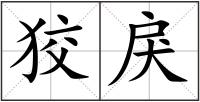 狡戾