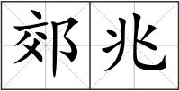 郊兆