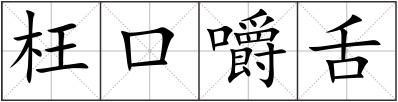 枉口嚼舌